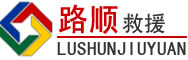 即墨区道路救援